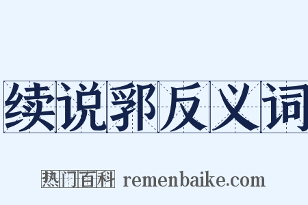 续说郛反义词是什么意思的图片